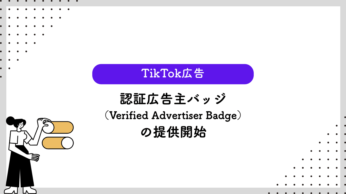 【TikTok広告】認証広告主バッジ（Verified Advertiser Badge）の提供開始