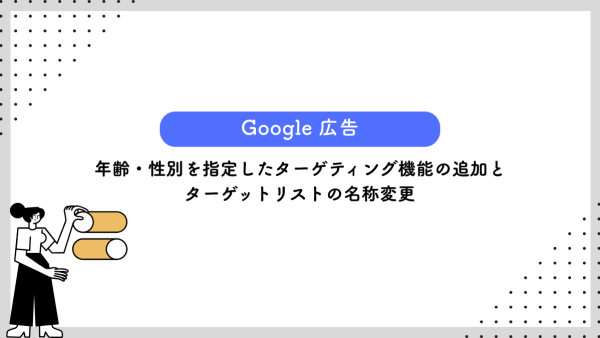 【Yahoo!広告 検索広告】年齢・性別を指定したターゲティング機能の追加とターゲットリストの名称変更