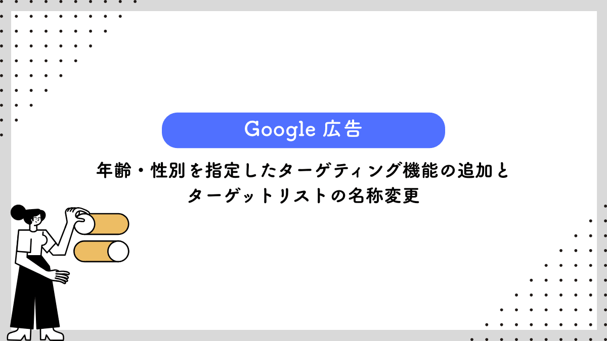 【Yahoo!広告 検索広告】年齢・性別を指定したターゲティング機能の追加とターゲットリストの名称変更