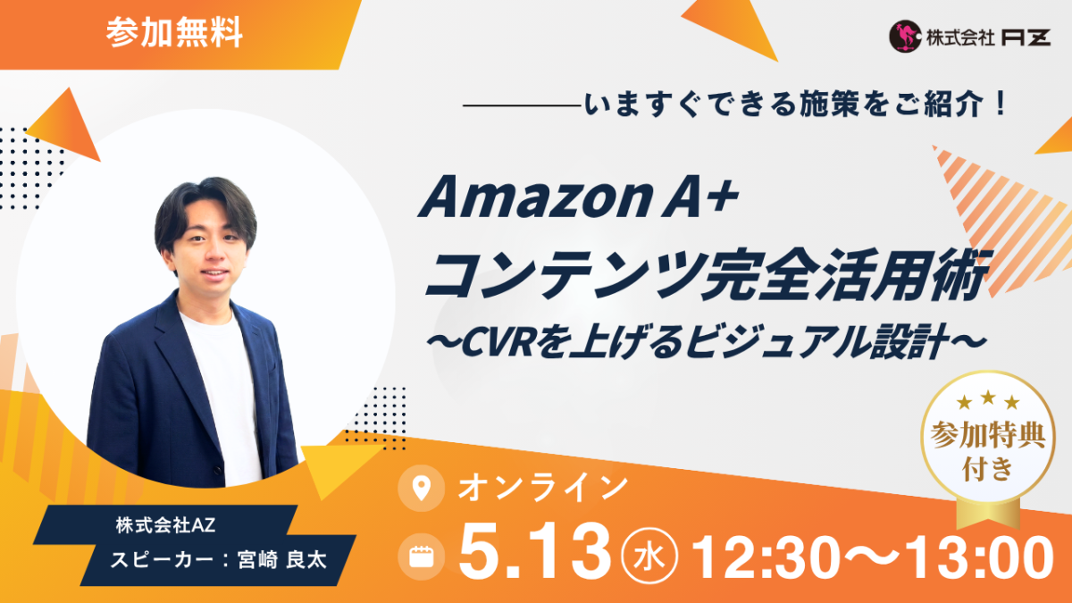 【無料ウェビナー】Amazon A+コンテンツ完全活用術〜CVRを上げるビジュアル設計〜
