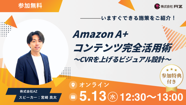 【無料ウェビナー】Amazon A+コンテンツ完全活用術〜CVRを上げるビジュアル設計〜