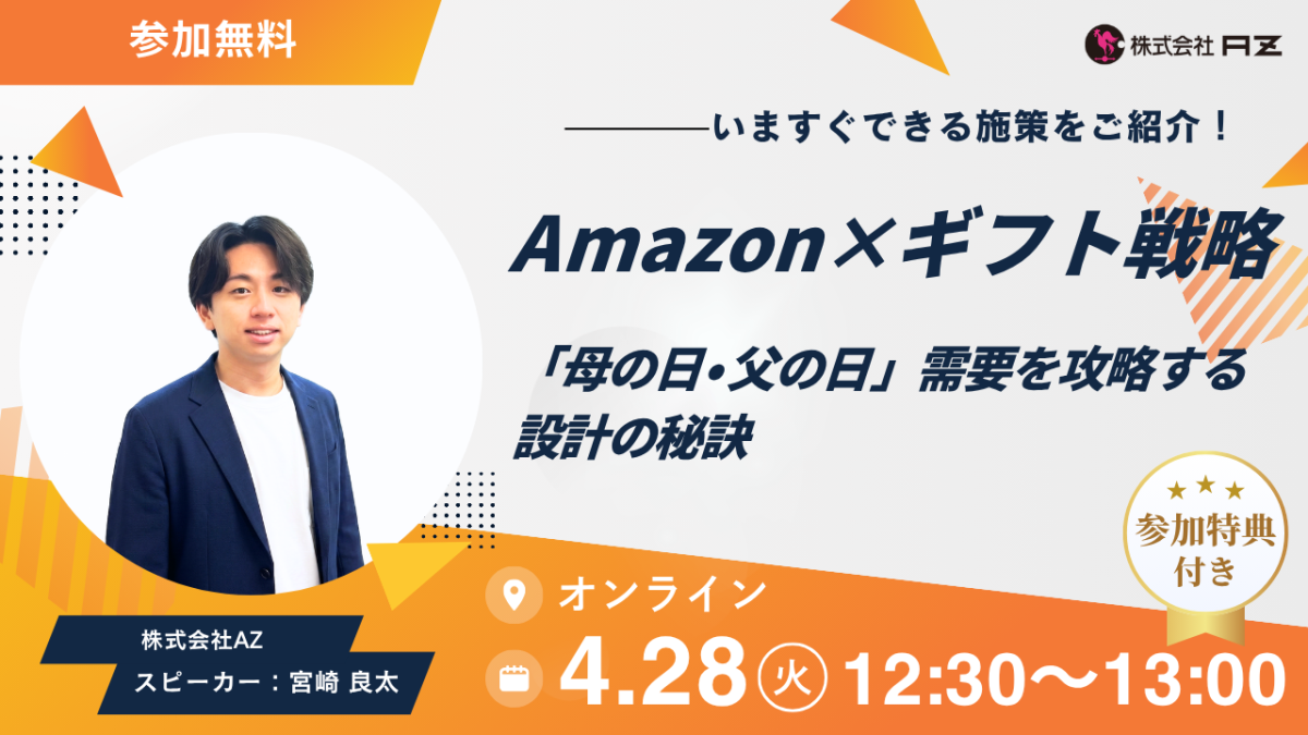 【ウェビナー開催決定】Amazon×ギフト戦略： 母の日・父の日需要を攻略する設計の秘訣
