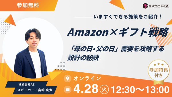 【無料ウェビナー】Amazon×ギフト戦略： 母の日・父の日需要を攻略する設計の秘訣