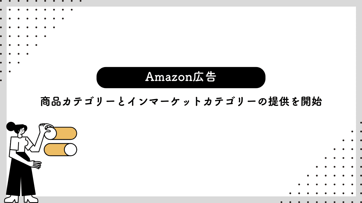 【Amazon広告】商品カテゴリーとインマーケットカテゴリーの提供を開始