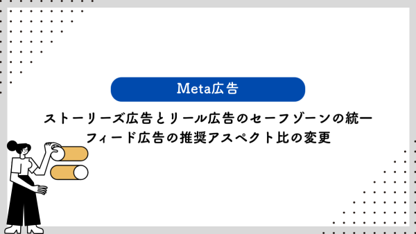 【Meta広告】ストーリーズ広告とリール広告のセーフゾーンの統一／フィード広告の推奨アスペクト比の変更