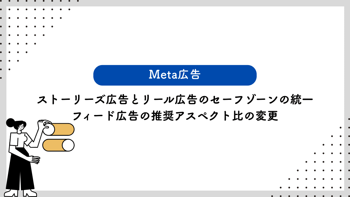 【Meta広告】ストーリーズ広告とリール広告のセーフゾーンの統一／フィード広告の推奨アスペクト比の変更