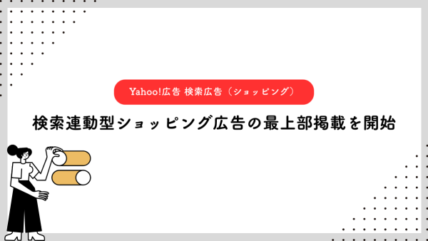 【Yahoo!広告 検索広告（ショッピング）】検索連動型ショッピング広告の最上部掲載を開始