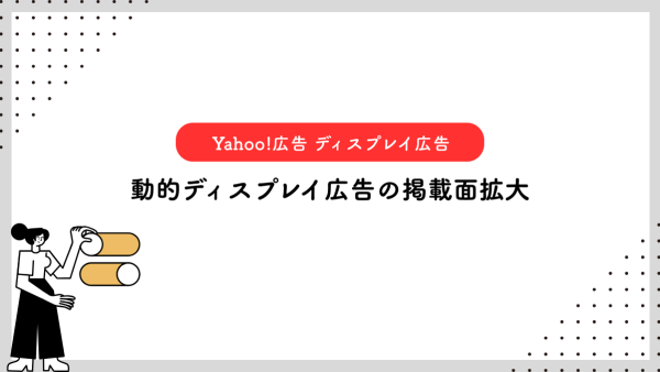 【Yahoo!広告 ディスプレイ広告】動的ディスプレイ広告の掲載面拡大