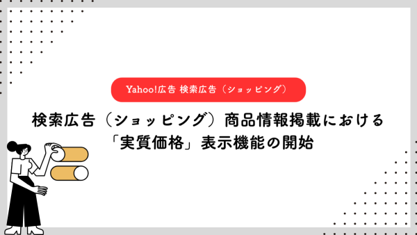【Yahoo!広告 検索広告（ショッピング）】検索広告（ショッピング）商品情報掲載における「実質価格」表示機能の開始