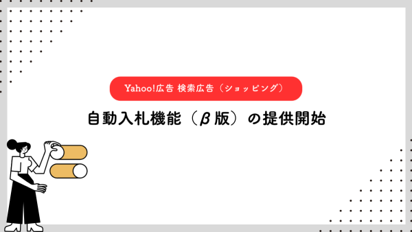 【Yahoo!広告 検索広告（ショッピング）】自動入札機能（β版）の提供開始