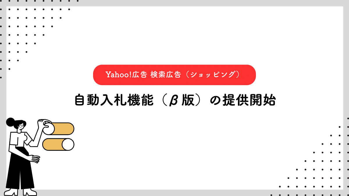 【Yahoo!広告 検索広告（ショッピング）】自動入札機能（β版）の提供開始