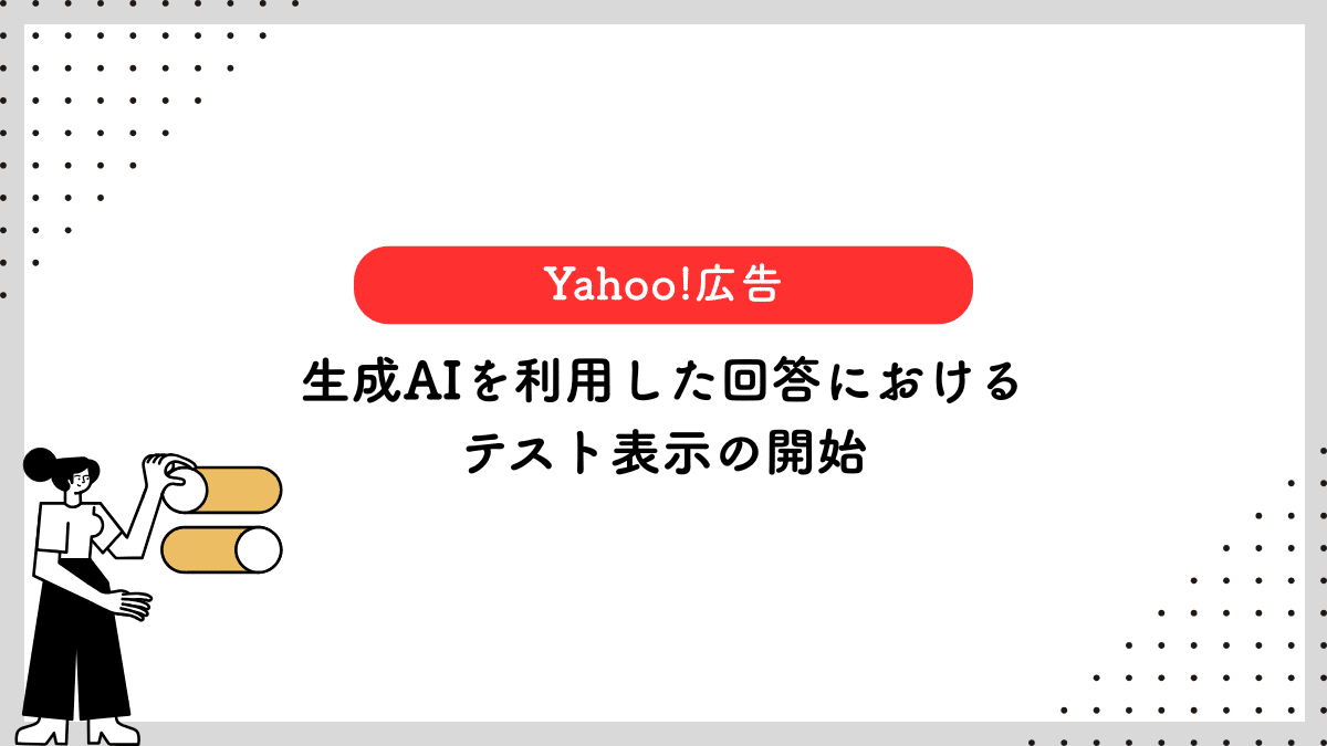 【Yahoo!広告】生成AIを利用した回答におけるテスト表示の開始