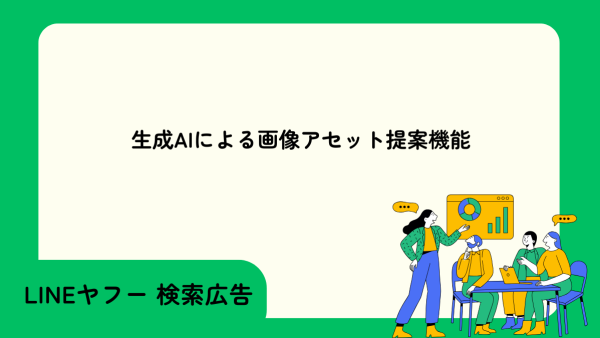 【LINEヤフー】生成AIによる画像アセット提案機能について