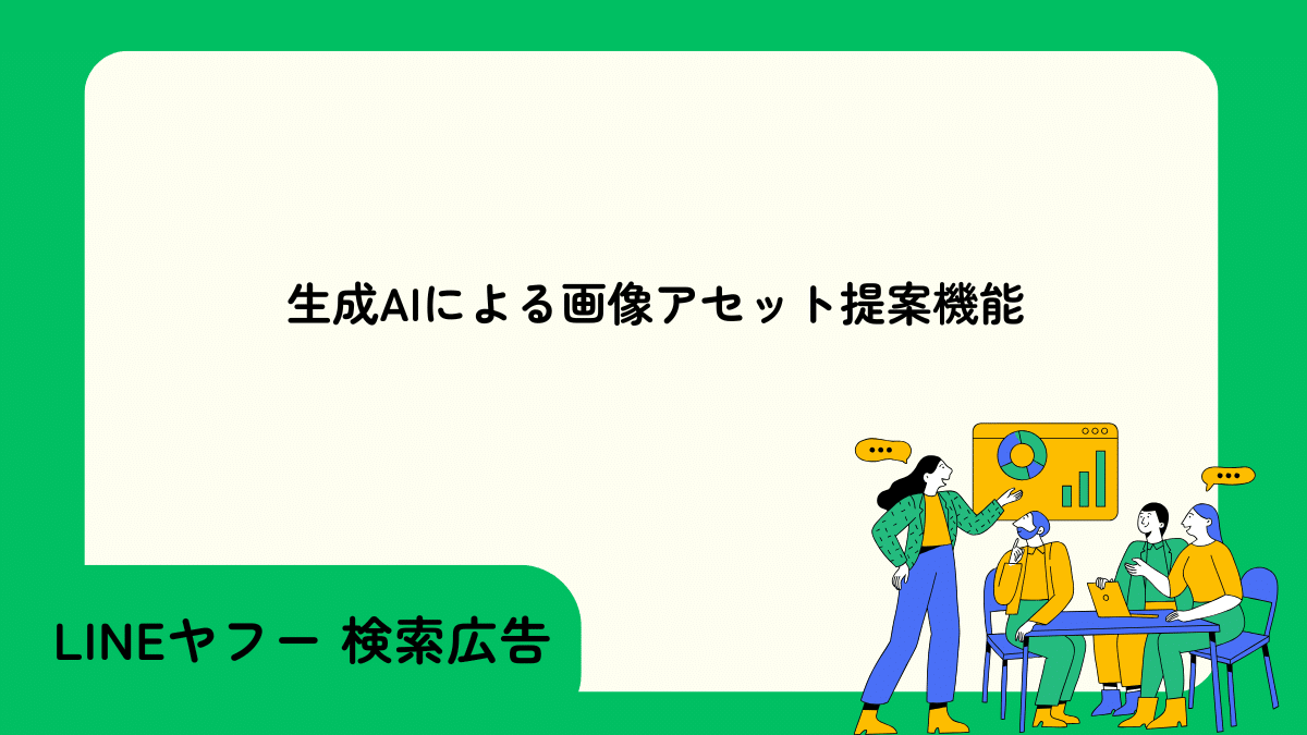 【LINEヤフー】生成AIによる画像アセット提案機能について