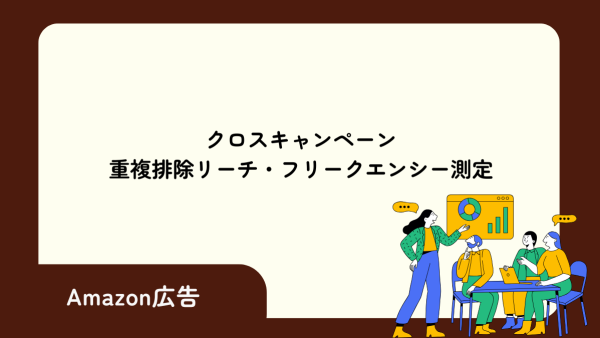 クロスキャンペーン重複排除リーチ・フリークエンシー測定