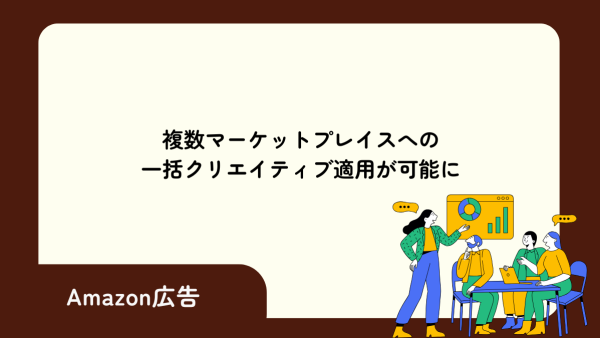 複数マーケットプレイスへの一括クリエイティブ適用が可能に