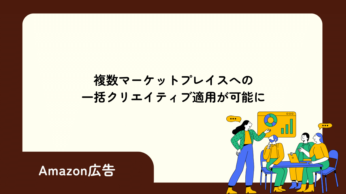 複数マーケットプレイスへの一括クリエイティブ適用が可能に
