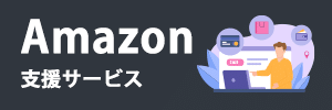 Amazon支援サービス