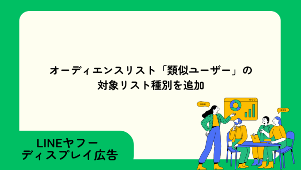 オーディエンスリスト「類似ユーザー」の対象リスト種別を追加