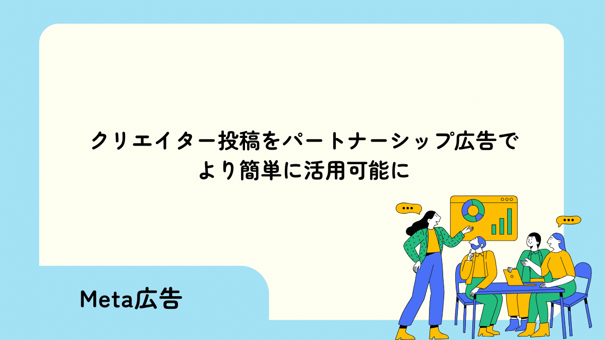 クリエイター投稿をパートナーシップ広告でより簡単に活用可能に