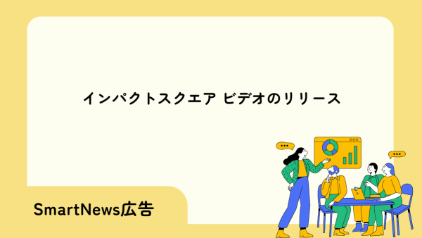 インパクトスクエア ビデオのリリース