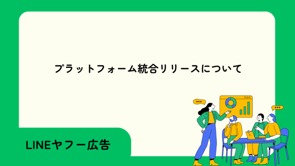 【LINEヤフー】プラットフォーム統合リリースについて