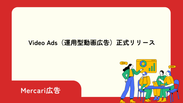 Video Ads（運用型動画広告）正式リリース