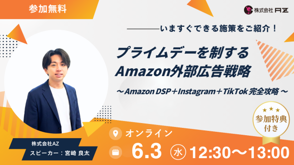 【無料ウェビナー】プライムデーを制するAmazon外部広告戦略〜 Amazon DSP＋Instagram＋TikTok 完全攻略 〜
