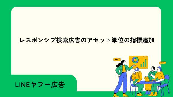 レスポンシブ検索広告のアセット単位の指標追加