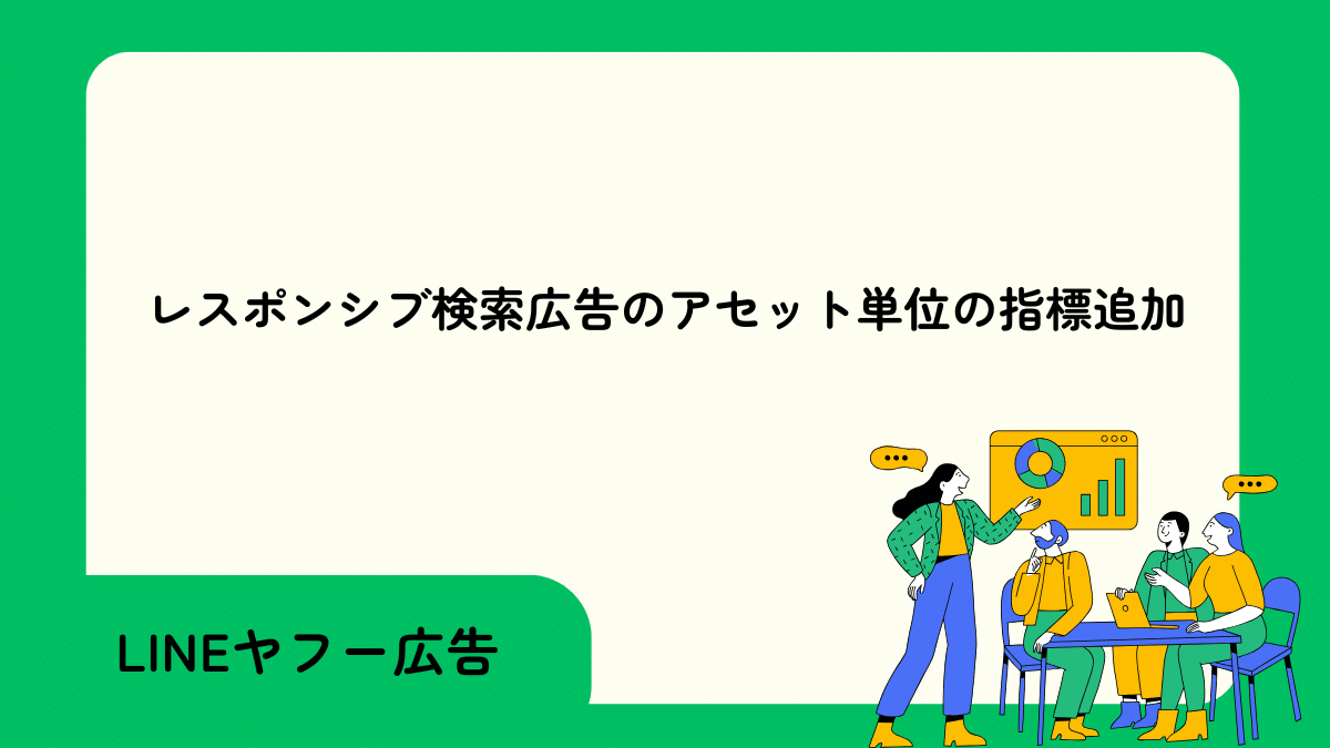 レスポンシブ検索広告のアセット単位の指標追加