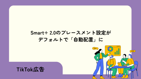 Smart+ 2.0のプレースメント設定がデフォルトで「自動配置」に
