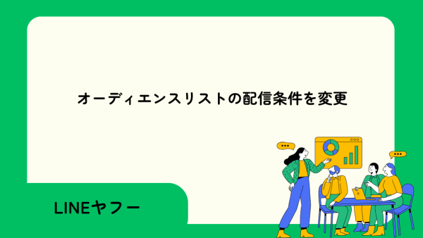【LINEヤフー 広告】オーディエンスリストの配信条件を変更