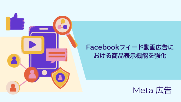 【Meta 広告】Facebookフィード動画広告における商品表示機能を強化