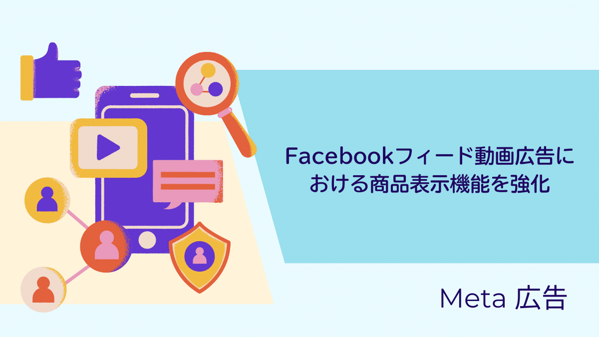 【Meta 広告】Facebookフィード動画広告における商品表示機能を強化