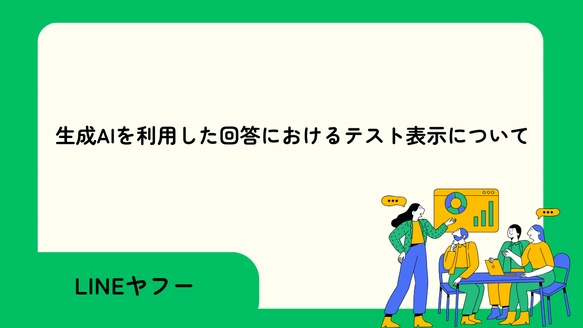 【LINEヤフー】生成AIを利用した回答におけるテスト表示について