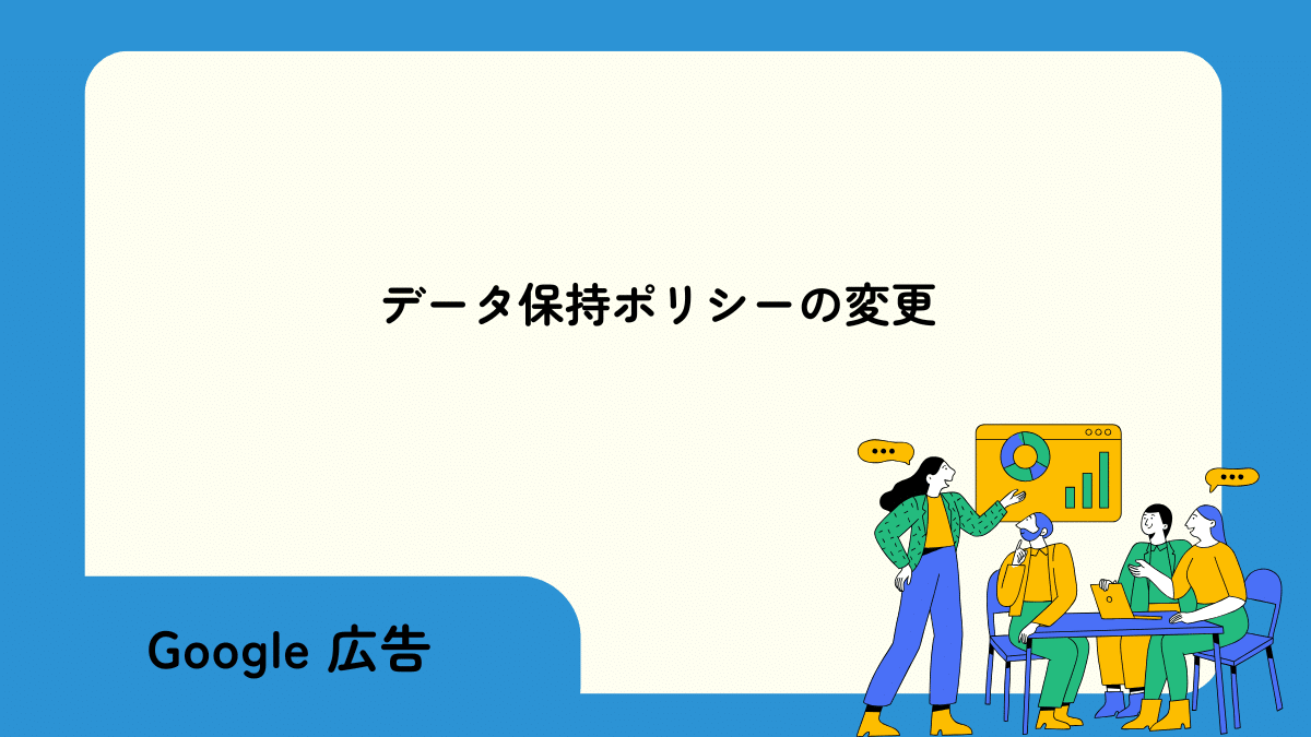 【Google 広告】データ保持ポリシーの変更