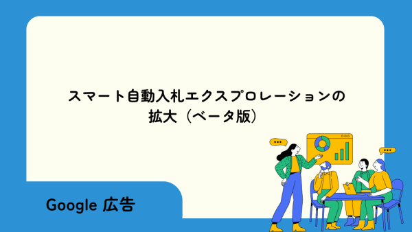 【Google広告】スマート自動入札エクスプロレーションの拡大（ベータ版）