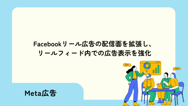 【Meta 広告】Facebook リール広告：Facebookリール広告の配信面を拡張し、リールフィード内での広告表示を強化