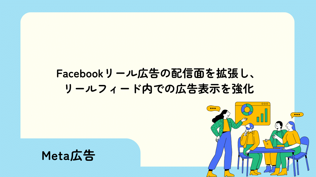 【Meta 広告】Facebook リール広告：Facebookリール広告の配信面を拡張し、リールフィード内での広告表示を強化