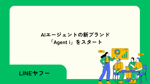 【LINEヤフー 広告】AIエージェントの新ブランド「Agent i」の提供開始