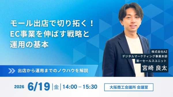 6月19日(金)　14:00 – 15:30 | モール出店で切り拓く！ＥＣ事業を伸ばす戦略と運用の基本