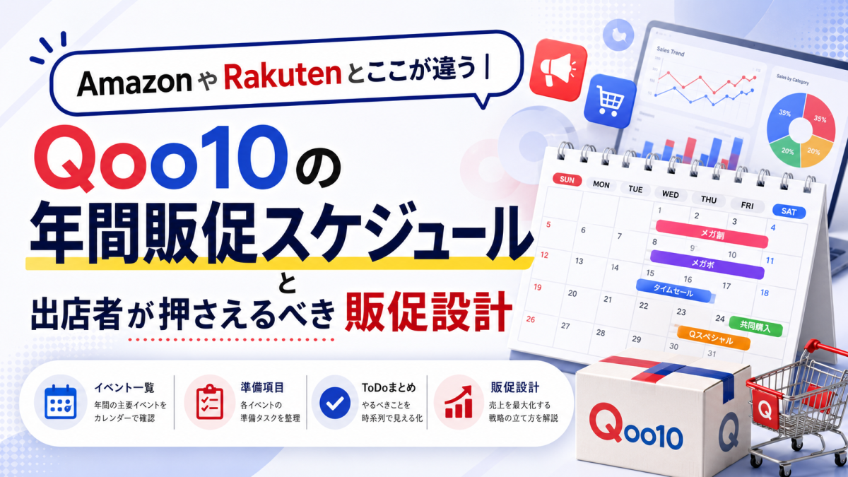 Qoo10の年間販促スケジュールと出店者が押さえるべき販促設計