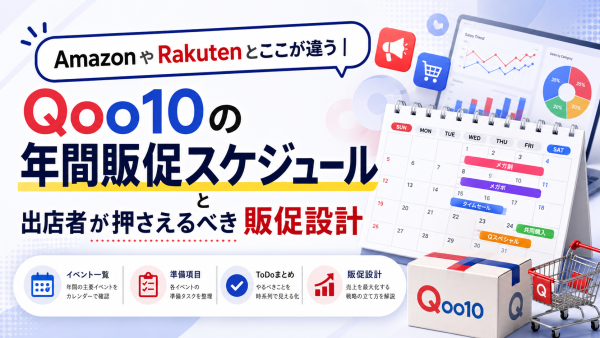 Qoo10の年間販促スケジュールと出店者が押さえるべき販促設計