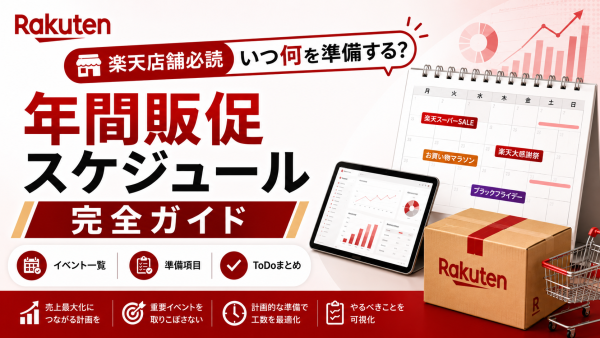楽天店舗必読 年間販促スケジュール完全ガイド【イベント一覧・準備項目・ToDoまとめ】