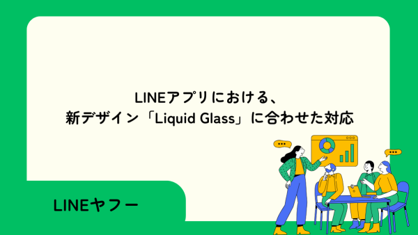 LINEアプリにおける、新デザイン「【LINEヤフー 広告】Liquid Glass」に合わせた対応