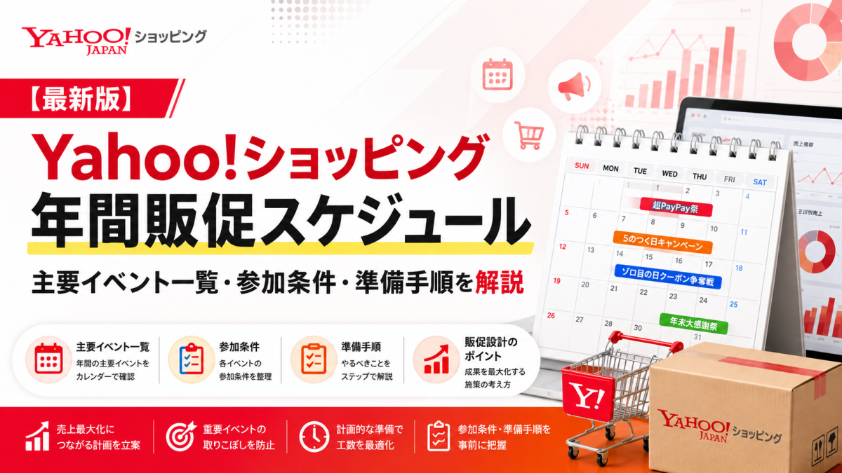 Yahooショッピング 年間販促スケジュール｜主要イベント一覧・参加条件・準備手順を解説